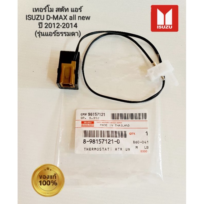 เทอร์โม สตัท แอร์ ISUZU D-MAX all new ปี 2012-2014 (รุ่นแอร์ธรรมดา) 8-98157121-0