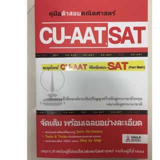 CU-AAT SAT คู่มือเตรียมสอบเข้ามหาวิยาลัยหลักสูตรนานาชาติ (ศูนย์หนังสือจุฬา)