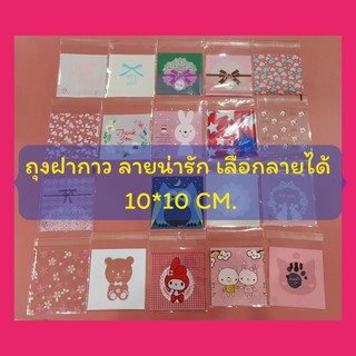 ถุงฝากาวขนาด10*10 50ใบ,ใส่ขนม, ถุงคุกกี้,ถุงขนมลายการ์ตูน,เครืองประดับต่างๆ