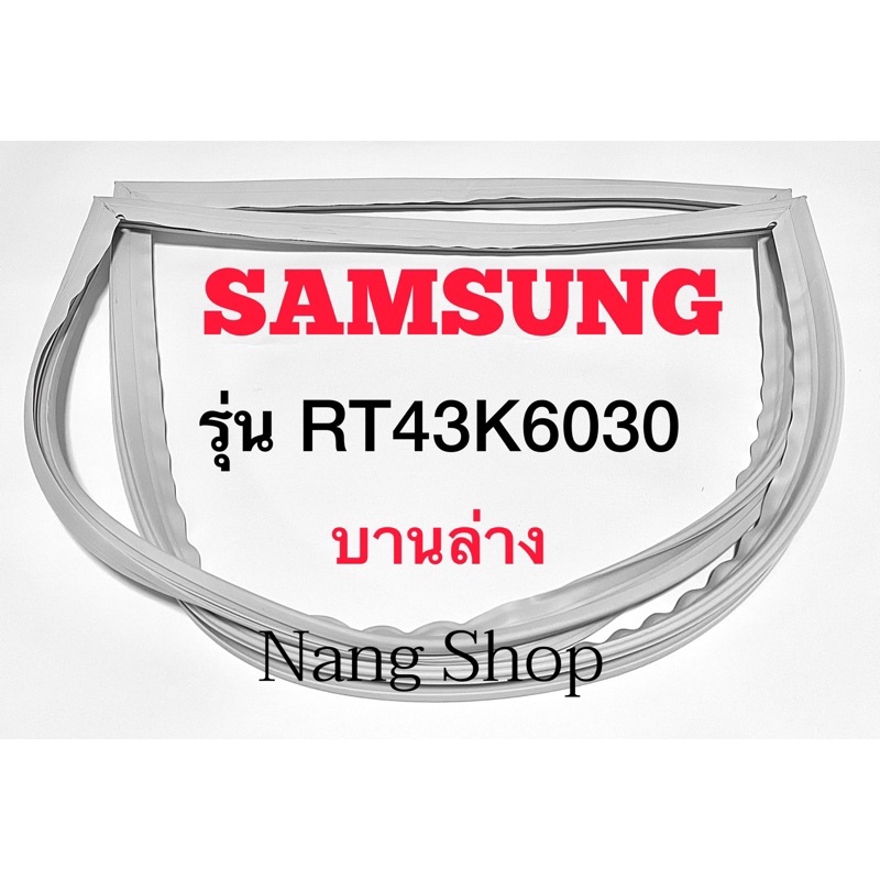 ขอบยางตู้เย็น Samsung รุ่น RT43K6030 (บานล่าง)