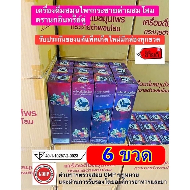 เครื่องดื่มสมุนไพรกระชายดำผสมโสมตรานกอินทรีย์คู่ มีกล่องของแท้ 6 ขวด บรรเทาอาการปวดเมื่อย ปวดเอว หลัง ปวดขา แขน