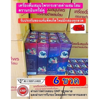 เครื่องดื่มสมุนไพรกระชายดำผสมโสมตรานกอินทรีย์คู่ มีกล่องของแท้ 6 ขวด บรรเทาอาการปวดเมื่อย ปวดเอว หลัง ปวดขา แขน