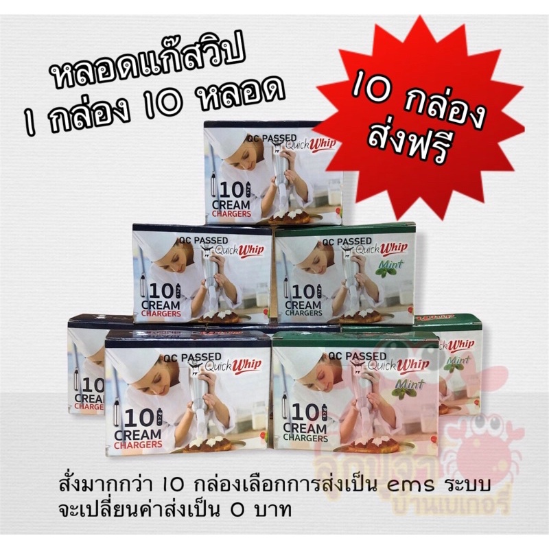ส่งฟรี แก๊สวิปครีม หลอดแก๊สวิปครีม ตรา ควิกวิป Quickwhip แก๊สไนทรัสออกไซด์ (N2O) สำหรับทำวิป 10 หลอด/กล่อง