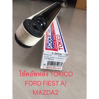 โช๊คอัพหลัง TOKICO ชนิดแก๊สมาตรฐาน (E20023) สำหรับรถ MAZDA2 B229 ปี 2010-2013 🔽ราคาต่อต้น🔽