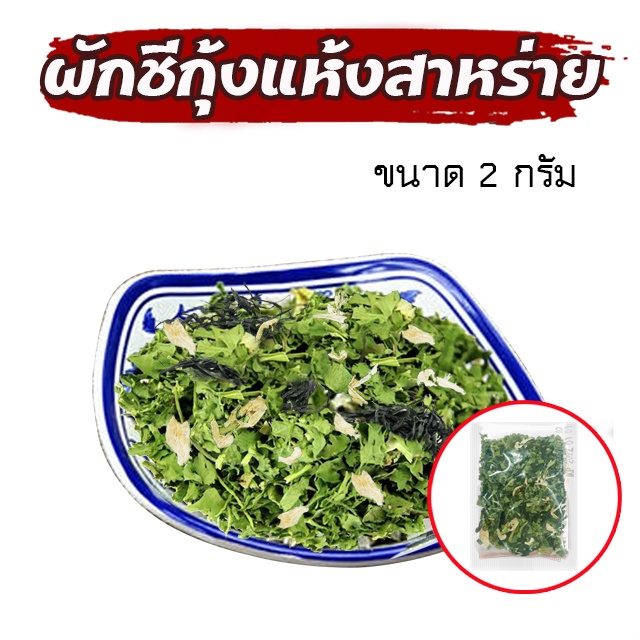 JIAOZHI ผักชีกุ้งแห้งสาหร่าย ขนาด 2 กรัม (ส่งจากไทย) ใช้ทำอาหารได้หลายเมนู ง #เครื่องปรุง สินค้าคุณภาพไม่ใสสารกันเสีย