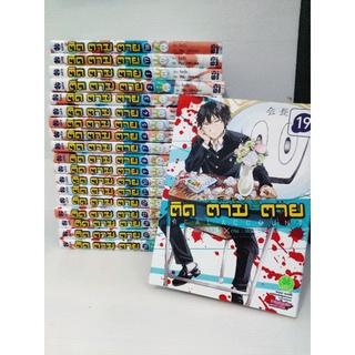 ติดตามตาย 1-19 ( Okusho )