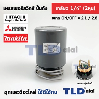 เพรสเชอร์สวิทซ์ (2.1/2.8) ขนาดแรงดัน ON/OFF= 2.1/2.8 Bar ขนาดเกลียว 1/4" (2หุล) ทองขาวคู่อย่างดี สวิทซ์แรงดัน ปั๊มน้ำ...