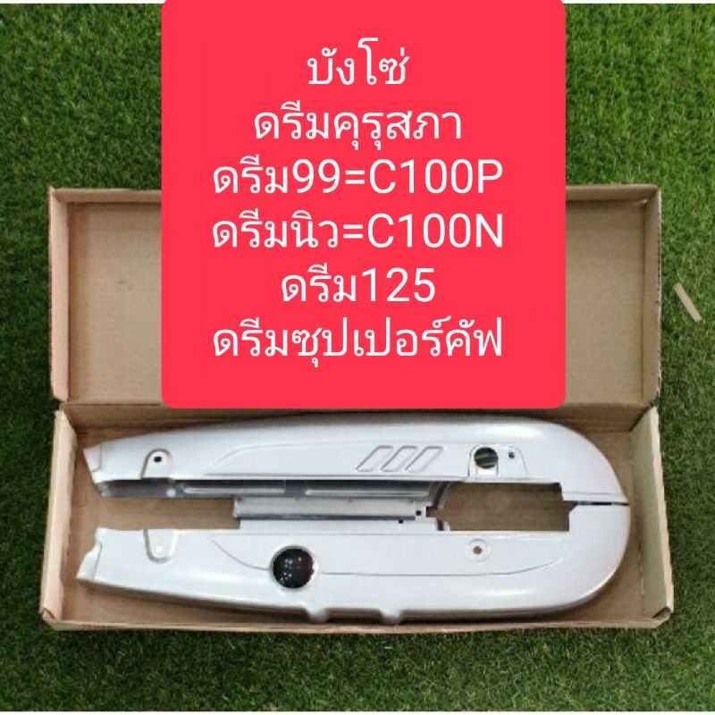 บังโซ่ดรีม ดรีมคุรุสภา ดรีมC100N C100P ดรีม125 แถมฟรี!! น๊อตบังโซ่4ตัว
