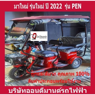 🔥ผ่อน 0% นาน 10 เดือน🔥มาใหม่ ปี 2022 สามล้อไฟฟ้า 2 ตอน พร้อมหลังคา รุ่น PEN