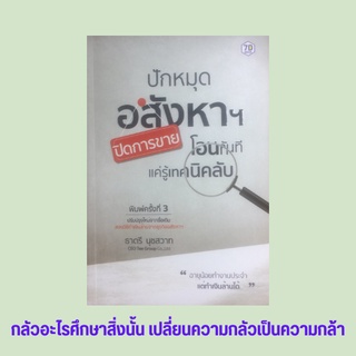 หนังสือธุรกิจ ปักหมุดอสังหาฯ ปิดการขาย โอนทันทีแค่รู้เทคนิคลับ : ลงมือทำเทคนิคการปิดการขายที่ได้ผลเสมอ ว่าด้วยเรื่องหนี้