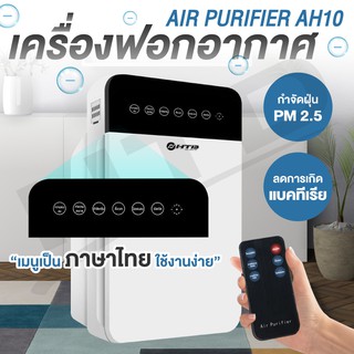 เครื่องฟอกอากาศ PM2.5 Air Purifier  เครื่องฟอก รุ่น AH10 ห้องขนาด 32ตร.ม กรองฝุ่น ควัน สารก่อภูมิแพ้