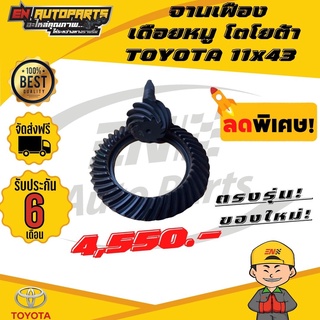 ⚡EN⚡ส่งด่วน จานเฟือง เดือยหมู โตโยต้า TOYOTA 11x43