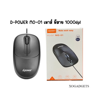 D-POWER MO-01 เมาส์มีสาย MOUSE 1000 dpi