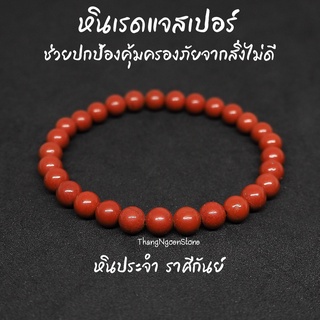 หินเรดแจสเปอร์ Red Jasper ขนาด 6 มิล ช่วยปกป้องคุ้มครองภัยจากสิ่งไม่ดี กำไลหินนำโชค หินมงคล หินนำโชค หินสีแดง