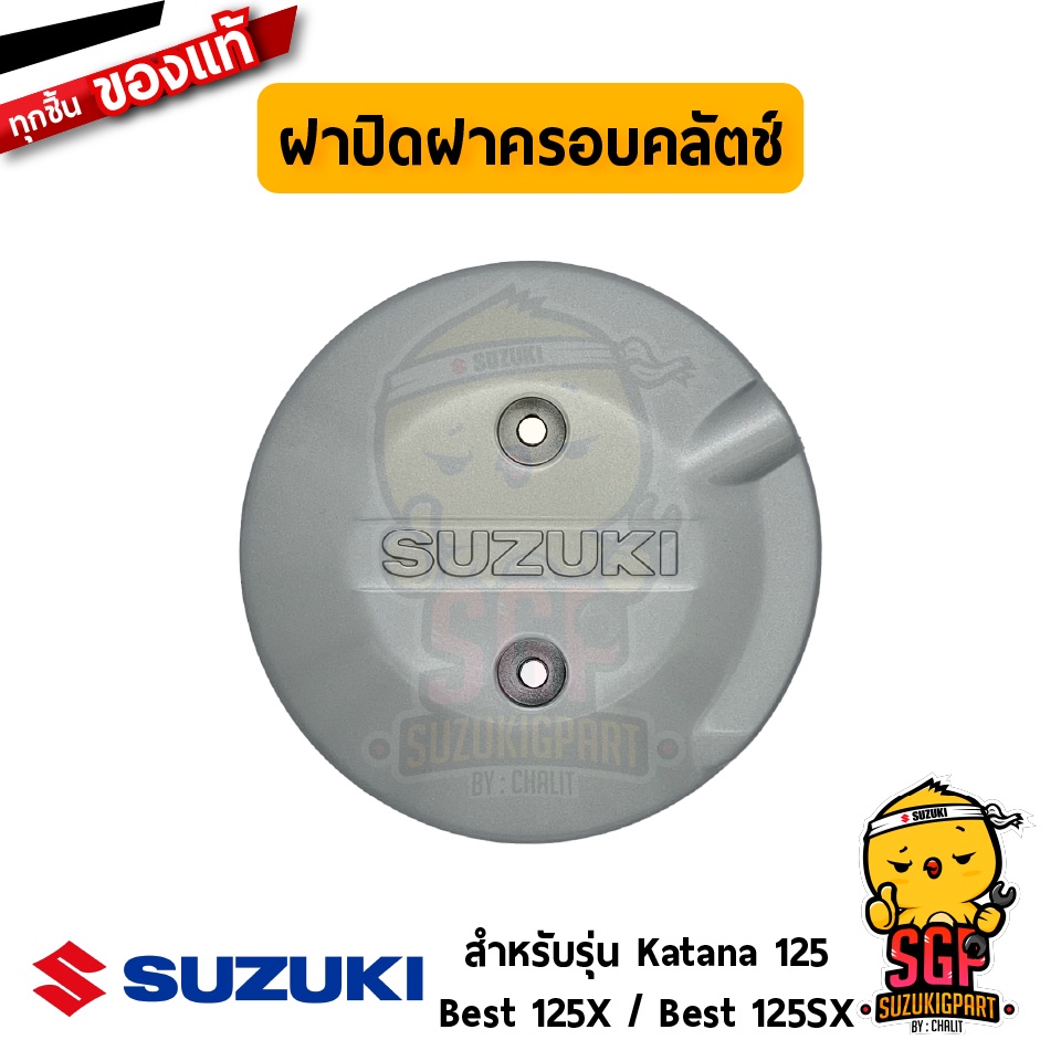 ฝาปิดฝาครอบคลัตช์ CAP, CLUTCH COVER แท้ Suzuki Best 125X / Best 125SX / Katana 125