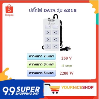 รางปลั๊กไฟมอก. 6 ช่อง สีขาว รุ่น DATA DT6218