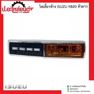 ไฟเลี้ยวข้างรถ อีซูซุ เคบี20 ตัวยาว ข้างขวาเหมือนข้างซ้าย (1ชิ้น) (Isuzu KB20)ยี่ห้อ TS.MOTOR