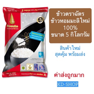 ฉัตร (ค่าส่งถูก) ข้าวขาวหอมมะลิใหม่ 100% ขนาด 5 กิโลกรัม สินค้าใหม่ สุดคุ้ม พร้อมส่ง