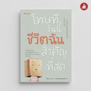 NANMEEBOOKS หนังสือ โทษทีวันนี้ชีวิตฉันสำคัญที่สุด : Bloom หนังสือฮีลใจ