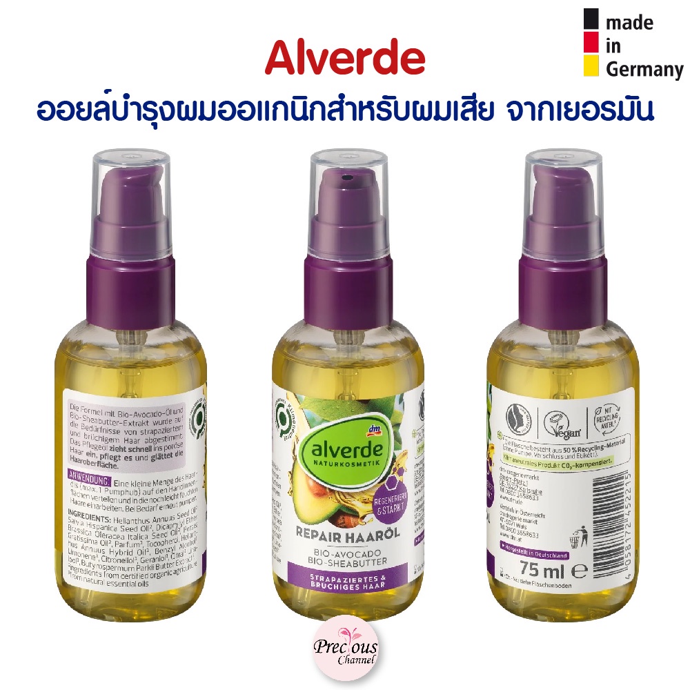 Alverde ออยล์บำรุงผม ออแกนิก สำหรับผมเสีย alverde Haaröl Repair Bio-Avocado, Bio-Sheabutter จากเยอรม