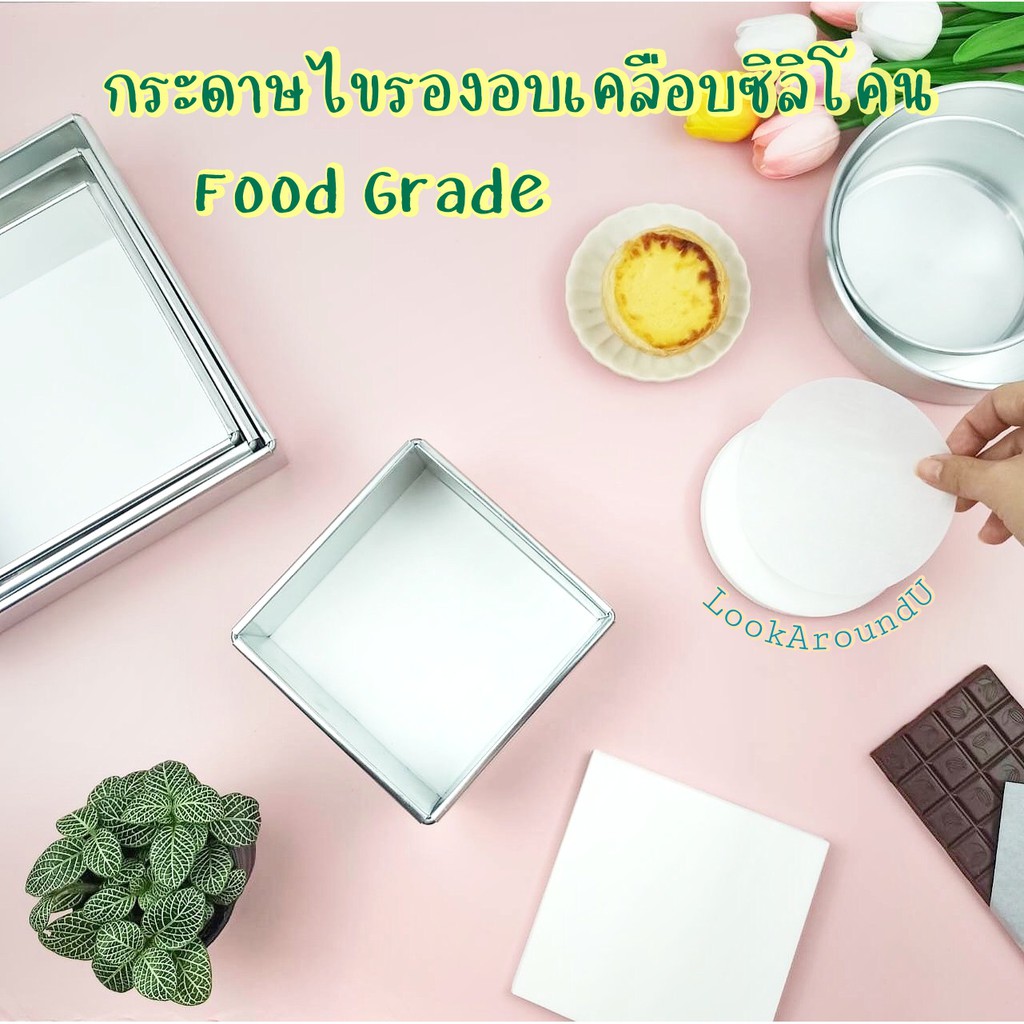 [ส่งทุกวัน] กระดาษไขรองอบ วงกลม/สี่เหลี่ยม เคลือบซิลิโคนกันติด แพ็คละ50แผ่น มีหลายขนาด Baking Paper