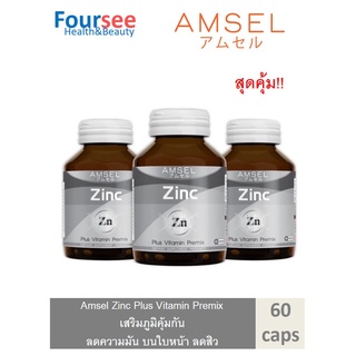 Amsel Zinc plus Vitamin Premix แอมเซล ซิงค์ พลัส วิตามินพรีมิกซ์ ลดความมัน บนใบหน้า ลดสิว บำรุง ผม เล็บ 60 แคปซูล 3 ขวด