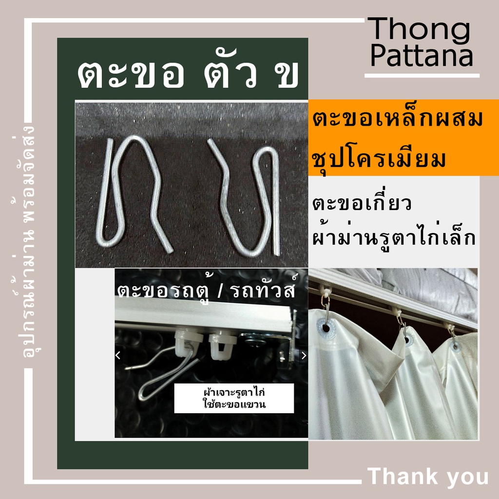 อุปกรณ์ ตกแต่งบ้าน ตะขอผ้าม่าน ตัว ข ตัวเอส ตะขอสั้นแขวนผ้าม่าน ตะขอรางรถตู้ รถทัวร์ แขวนผ้าตาไก่ ราคาถูก