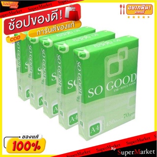 So Good โซกู๊ด กระดาษถ่ายเอกสาร A4 ขนาด 70แกรม แพ็คละ5รีม รีมละ500แผ่น