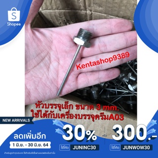 หัวบรรจุครีมขนาดเล็ก3mm.,อะไหล่เครื่องบรรจุครีมA03รุ่นมือโยก