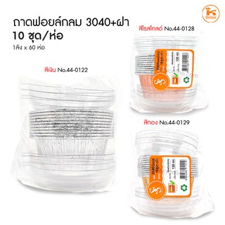 ถาดฟอยล์กลม 3040 +ฝา (10ชุด)