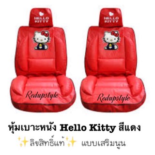 หุ้มเบาะหนัง Hello Kitty คิตตี้สีแดง✨ลิขสิทธิ์แท้✨แบบเสริมนูน