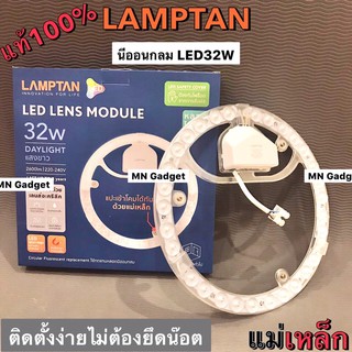 LED เลนส์โมดูล ฝาขาว 32W เดย์ไลท์ LENS Module ใหม่ๆๆ LAMPTAN แม่เหล็ก แอลอีดีแม่เหล็ก แอลอีดีกลม แลมตั้น แลมป์ตั้น