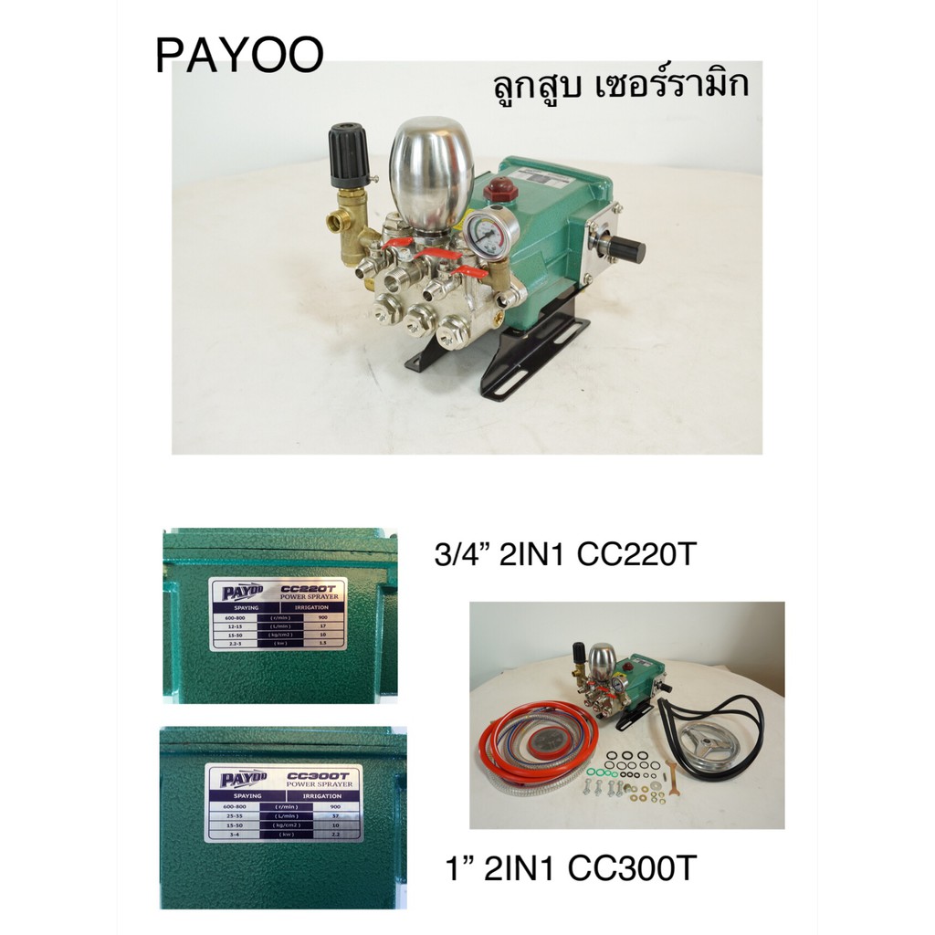 ปั้มพ่นยา 3 สูบ PAYOO รุ่น CC220T และ รุ่น CC300T ขนาด 3/4"-1"  ปิดปลายสายได้