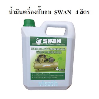 น้ำมันเครื่อง ปั๊มลม SWAN 4 ลิตร  สำหรับปั๊มลมลูกสุบ สวอน อะไหล่ปั๊มลม