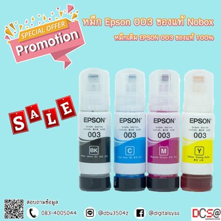 หมึกเติม EPSON 003 ของแท้ 100% Nobox สำหรับ L3110,L3150