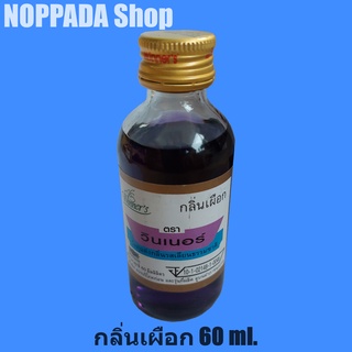 กลิ่นเผือก (TARO FLAVOUR) ตราวินเนอร์ 60ml กลิ่นผสมอาหาร กลิ่นเผือก วินเนอร์ กลิ่นวิเนอร์กลิ่นผสมอาหาร