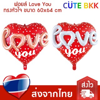 [ส่งด่วน] ลูกโป่ง Love You ทรงหัวใจ ลูกโป่งหัวใจ ลูกโป่งวาเลนไทน์ 64x60 cm