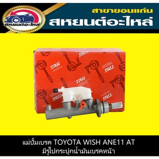 แม่ปั๊มเบรค toyota WISH ANE11 AT มีรูไปกระปุกน้ำมันเบรคหน้า TRW PMH844