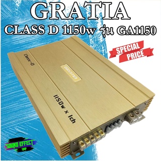 CLASS D 1150w เพาเวอร์แอมป์ติดรถยนต์ GRATIA รุ่น GA1150 แรงอึดและทนตัวนี้ใช่เลย