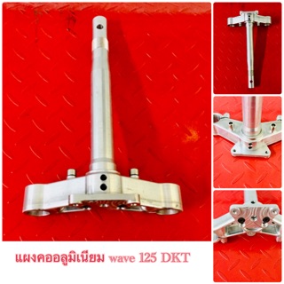 แผงคออลูมิเนียม wave 125 DKT