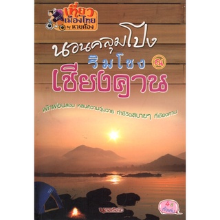 หนังสือเรื่อง  $นอนคลุมโปง ริมโขง ณ เชียงคาน (150)