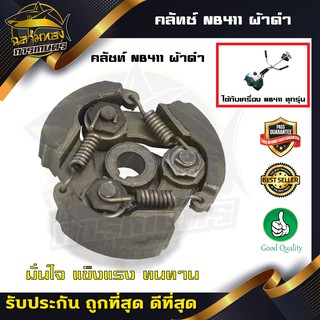 คลัช NB411 คลัชท์เครื่องตัดหญ้า 411 3ขา 3สปริง (ผ้าดำ)(K-0001)