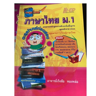 ตะลุยโจทย์ภาษาไทย ม1 มือ2