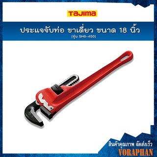 TAJIMA ประแจจับท่อ ขาเดี่ยว ขนาด 18 นิ้ว รุ่น SHG-450