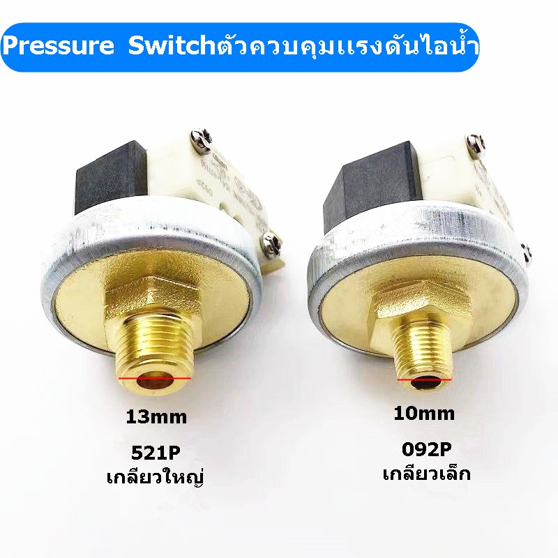 Pressure Switch ตัวควบคุมเเรงดันไอน้ำ 521P เกลียวใหญ่/092P เกลียวเล็ก สำหรับเตารีดไอน้ำหม้อต้มอุตสาหกรรม