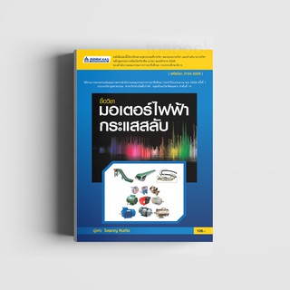 มอเตอร์ไฟฟ้ากระแสสลับ (รหัสวิชา 2104-2008)