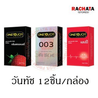 Onetouch Family Pack ถุงยางอนามัย วันทัช แฟมมิลี่ แพค ขนาด 52 มม. บรรจุ 1 กล่อง (12ชิ้น) หมดอายุ 12/2568