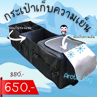 กระเป๋าจัดระเบียบ กระเป๋าเก็บความเย็น [พร้อมส่ง] Arctic bag กระเป๋าเก็บความเย็น และจัดระเบียบ ท้ายรถ สินค้านำเข้า