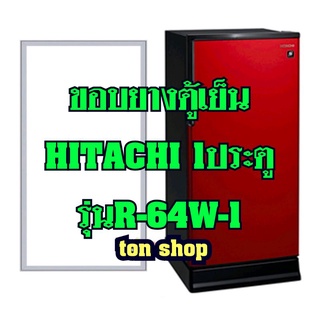 ขอบยางตู้เย็นHitachi 1ประตู R-64W-1