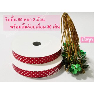 ชุดสตอเบอร์รี่ แดงจุดขาว50หลา 2 ม้วน พร้อมเลื่อมร้อยดิ้น 30 เส้น ริบบิ้นพร้อมเลื่อมร้อยสำเร็จ  พับเหรียญ ริบบิ้นลายจุด